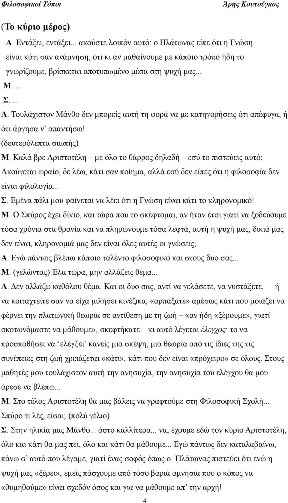 Τουλάχιστον Μάνθο δεν μπορείς αυτή τη φορά να με κατηγορήσεις ότι απέφυγα, ή ότι άργησα ν απαντήσω! (δευτερόλεπτα σιωπής) Μ.