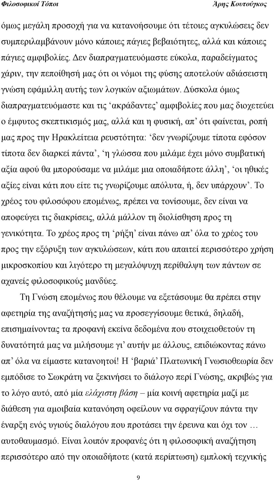 Δύσκολα όμως διαπραγματευόμαστε και τις ακράδαντες αμφιβολίες που μας διοχετεύει ο έμφυτος σκεπτικισμός μας, αλλά και η φυσική, απ ότι φαίνεται, ροπή μας προς την Ηρακλείτεια ρευστότητα: δεν