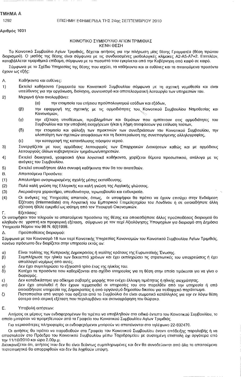 Επιπλέον, καταβάλλεται τιμαριθμικό επίδομα, σύμφωνα με το ποσοστό ττου εγκρίνεται από την Κυβέρνηση από καιρό σε καιρό.