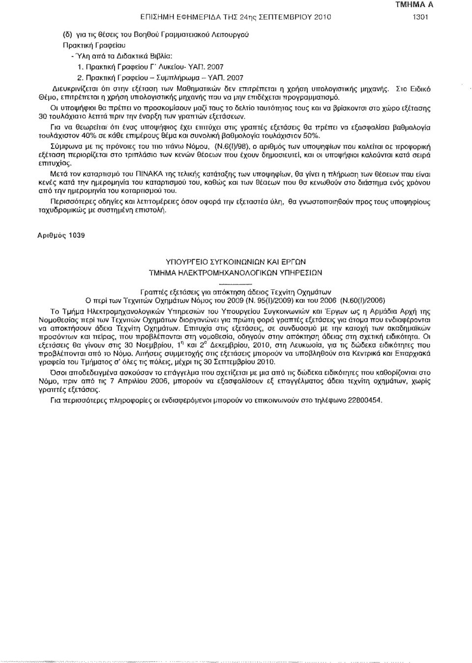 Στο Ειδικό Θέμα, επιτρέπεται η χρήση υπολογιστικής μηχανής που να μην επιδέχεται προγραμματισμό.