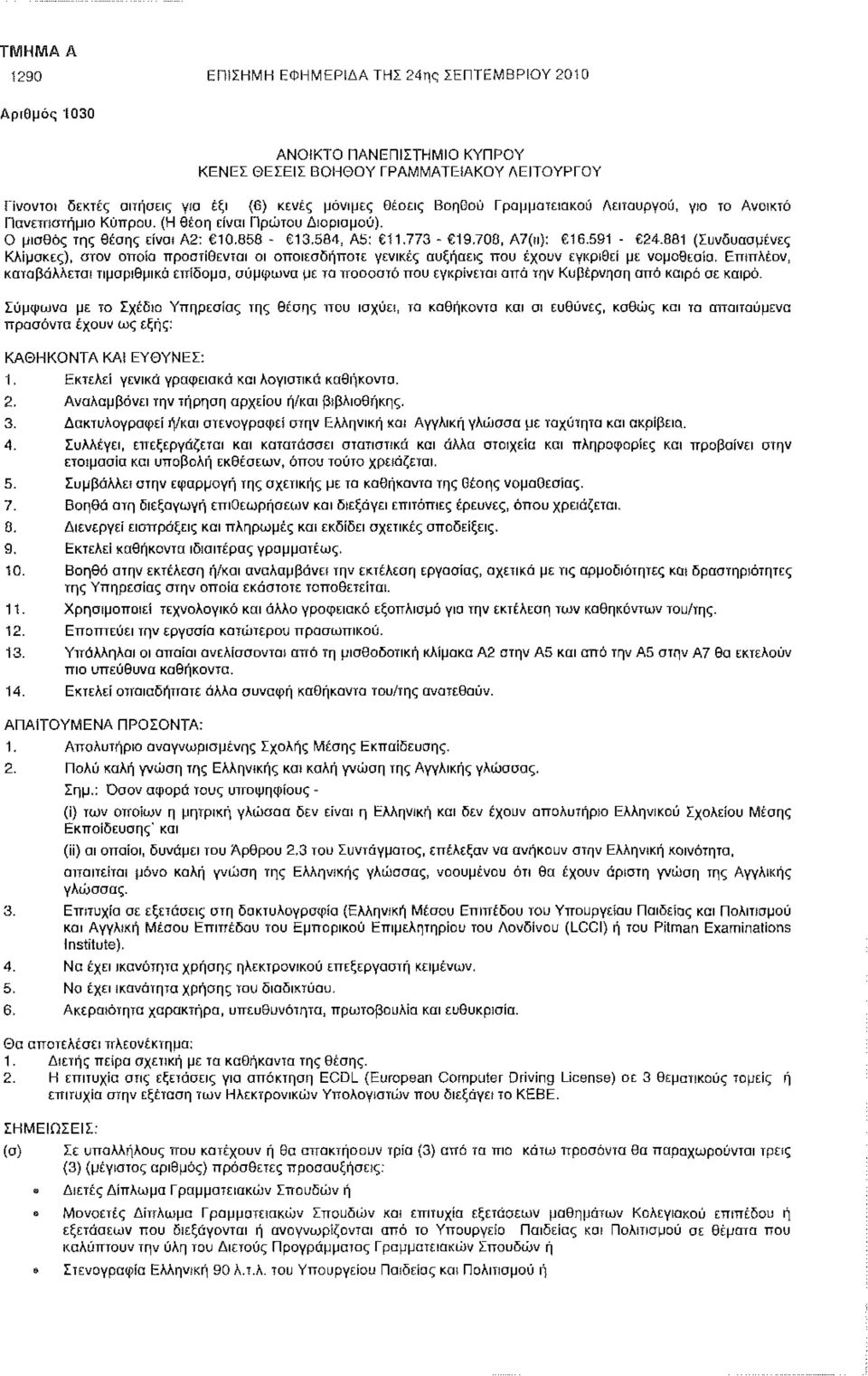 881 (Συνδυασμένες Κλίμακες), στον οποίο προστίθενται οι οποιεσδήποτε γενικές αυξήσεις που έχουν εγκριθεί με νομοθεσία.