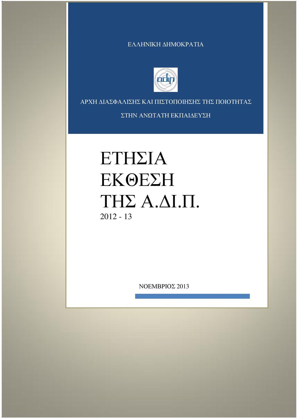 ΠΟΙΟΤΗΤΑΣ ΣΤΗΝ ΑΝΩΤΑΤΗ ΕΚΠΑΙΔΕΥΣΗ