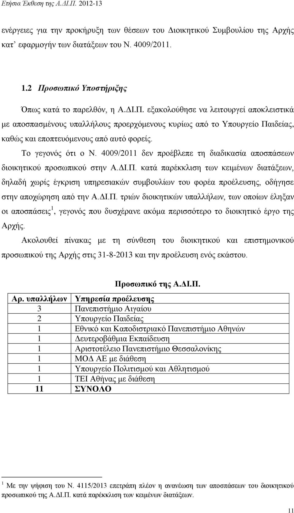 εξακολούθησε να λειτουργεί αποκλειστικά με αποσπασμένους υπαλλήλους προερχόμενους κυρίως από το Υπουργείο Παιδείας, καθώς και εποπτευόμενους από αυτό φορείς. Το γεγονός ότι ο Ν.