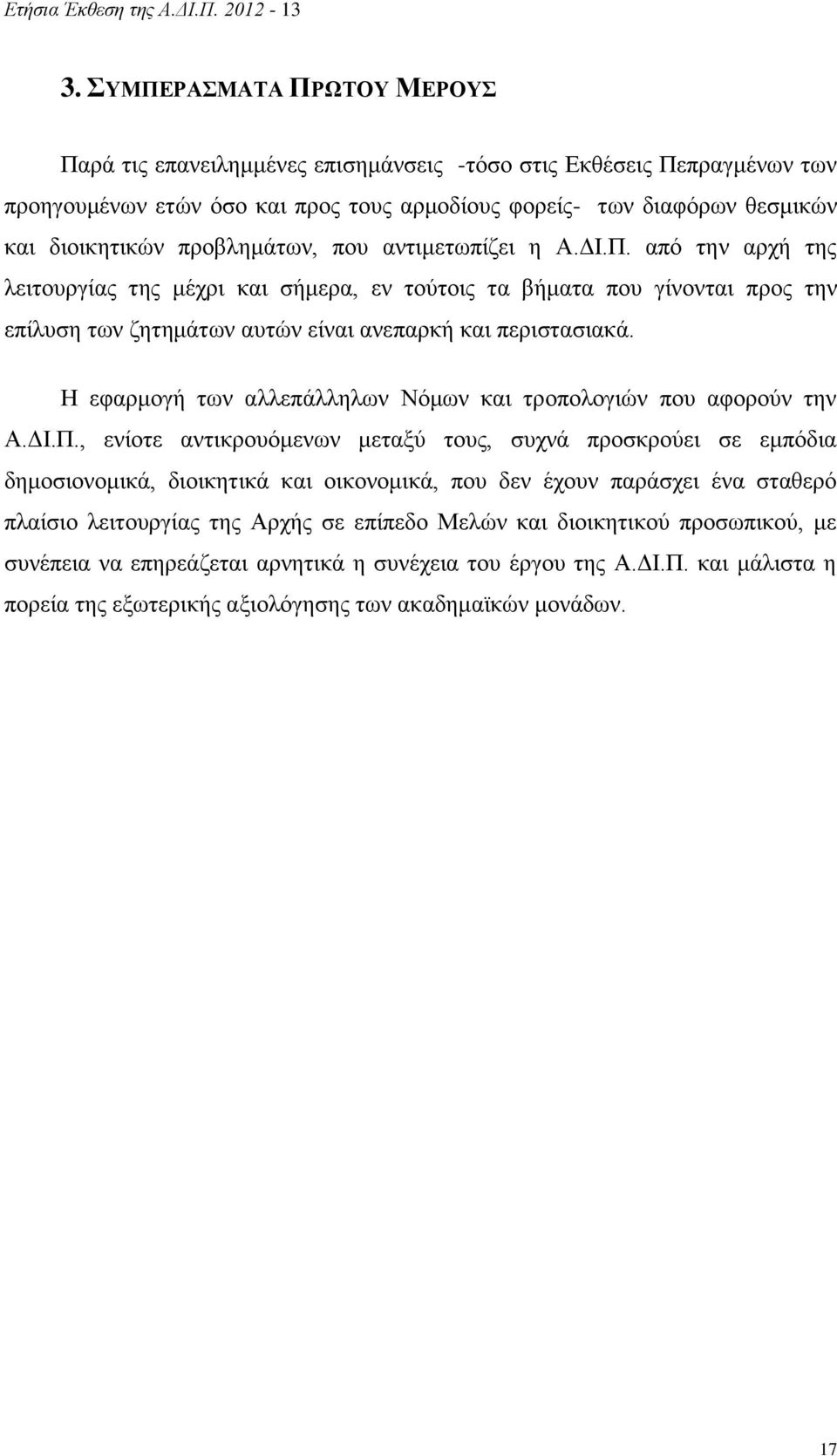 προβλημάτων, που αντιμετωπίζει η Α.ΔΙ.Π. από την αρχή της λειτουργίας της μέχρι και σήμερα, εν τούτοις τα βήματα που γίνονται προς την επίλυση των ζητημάτων αυτών είναι ανεπαρκή και περιστασιακά.