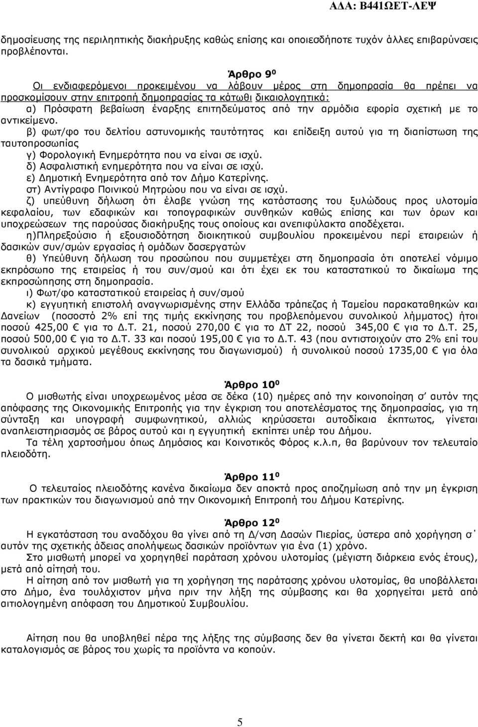 αρµόδια εφορία σχετική µε το αντικείµενο. β) φωτ/φο του δελτίου αστυνοµικής ταυτότητας και επίδειξη αυτού για τη διαπίστωση της ταυτοπροσωπίας γ) Φορολογική Ενηµερότητα που να είναι σε ισχύ.