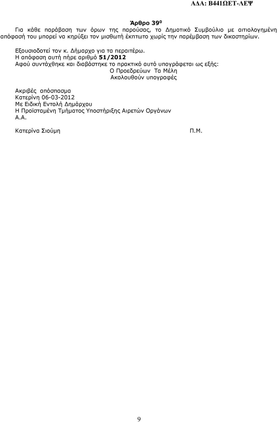 Η απόφαση αυτή πήρε αριθµό 51/2012 Αφού συντάχθηκε και διαβάστηκε το πρακτικό αυτό υπογράφεται ως εξής: Ο Προεδρεύων Τα Μέλη