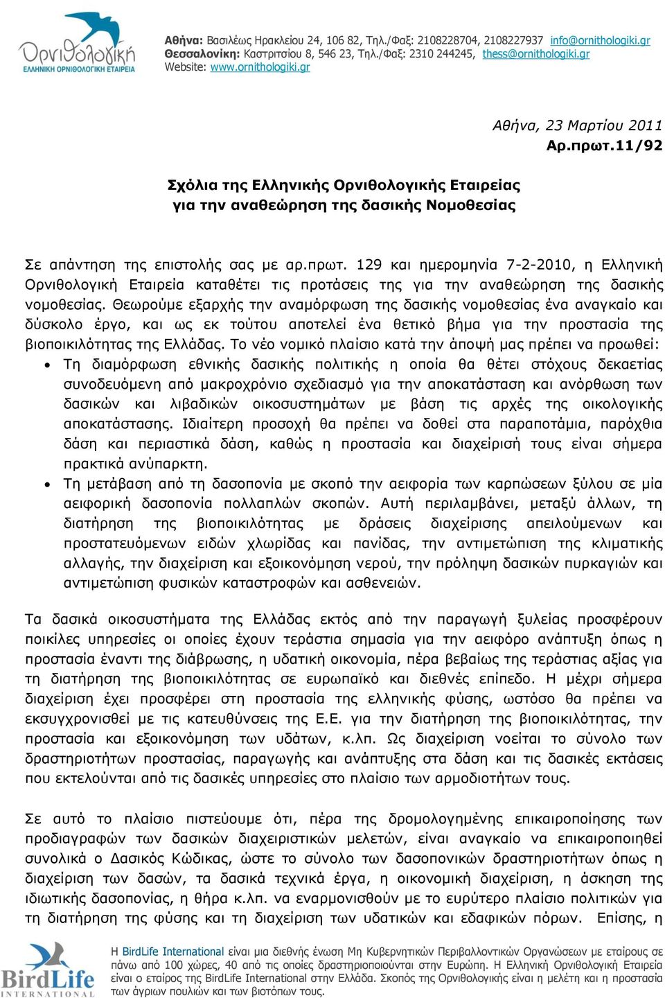 129 θαη εκεξνκελία 7-2-2010, ε Διιεληθή Οξληζνινγηθή Δηαηξεία θαηαζέηεη ηηο πξνηάζεηο ηεο γηα ηελ αλαζεψξεζε ηεο δαζηθήο λνκνζεζίαο.