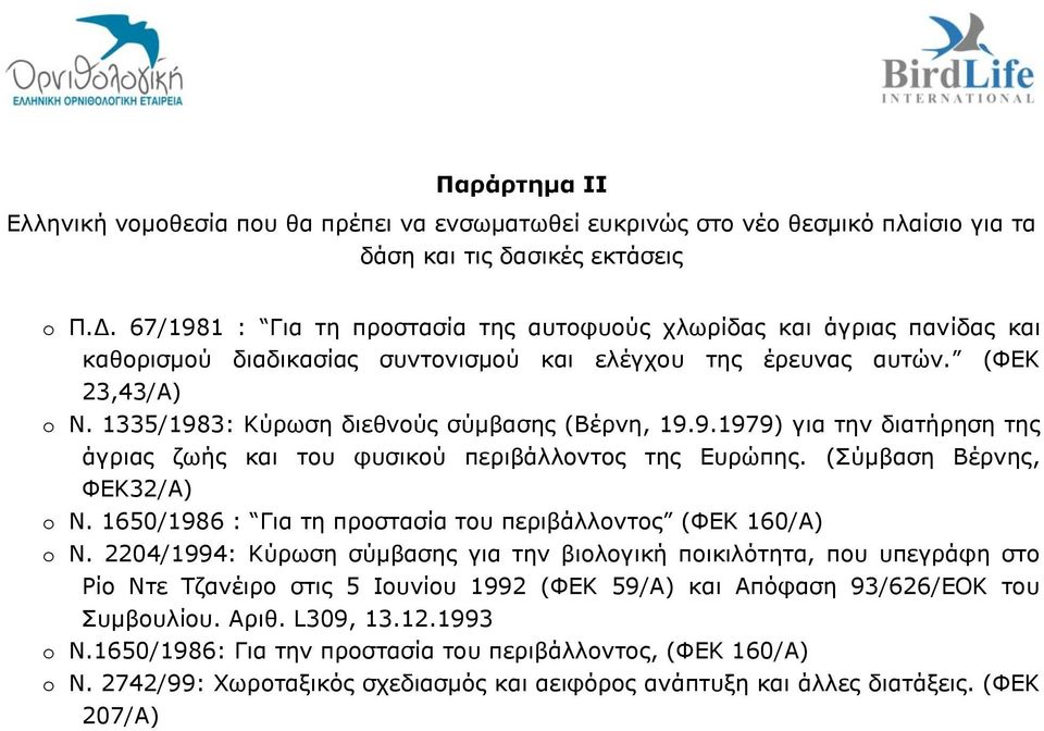 1335/1983: Θχξσζε δηεζλνχο ζχκβαζεο (Βέξλε, 19.9.1979) γηα ηελ δηαηήξεζε ηεο άγξηαο δσήο θαη ηνπ θπζηθνχ πεξηβάιινληνο ηεο Δπξψπεο. (χκβαζε Βέξλεο, ΦΔΘ32/Α) Λ.