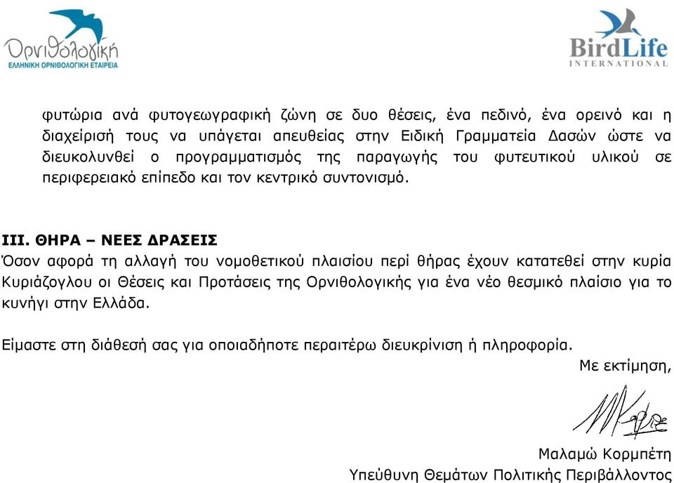 ΘΗΡΑ ΝΔΔ ΓΡΑΔΙ Όζνλ αθνξά ηε αιιαγή ηνπ λνκνζεηηθνχ πιαηζίνπ πεξί ζήξαο έρνπλ θαηαηεζεί ζηελ θπξία Θπξηάδνγινπ νη Θέζεηο θαη Πξνηάζεηο ηεο Οξληζνινγηθήο γηα