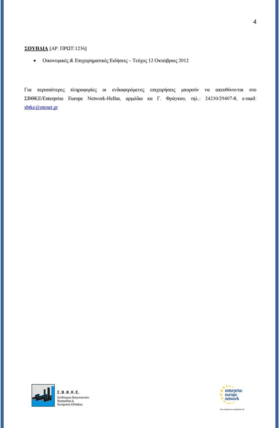 2012 Για περισσότερες πληροφορίες οι ενδιαφερόμενες επιχειρήσεις