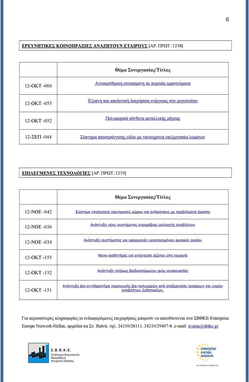 μήτρας 12-ΣΕΠ -044 Σύστημα αποστράγγισης οδών με ταυτόχρονη επεξεργασία λυμάτων ΕΠΙΛΕΓΜΕΝΕΣ ΤΕΧΝΟΛΟΓΙΕΣ [ΑΡ. ΠΡΩΤ.