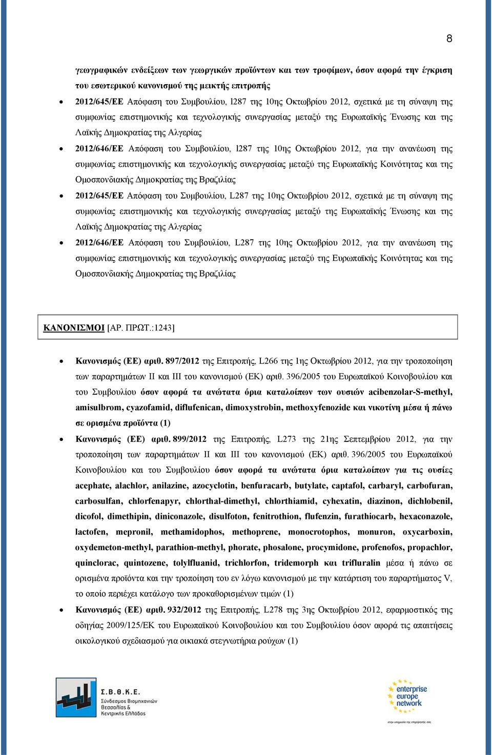 10ης Οκτωβρίου 2012, για την ανανέωση της συμφωνίας επιστημονικής και τεχνολογικής συνεργασίας μεταξύ της Ευρωπαϊκής Κοινότητας και της Ομοσπονδιακής Δημοκρατίας της Βραζιλίας 2012/645/ΕΕ Απόφαση του