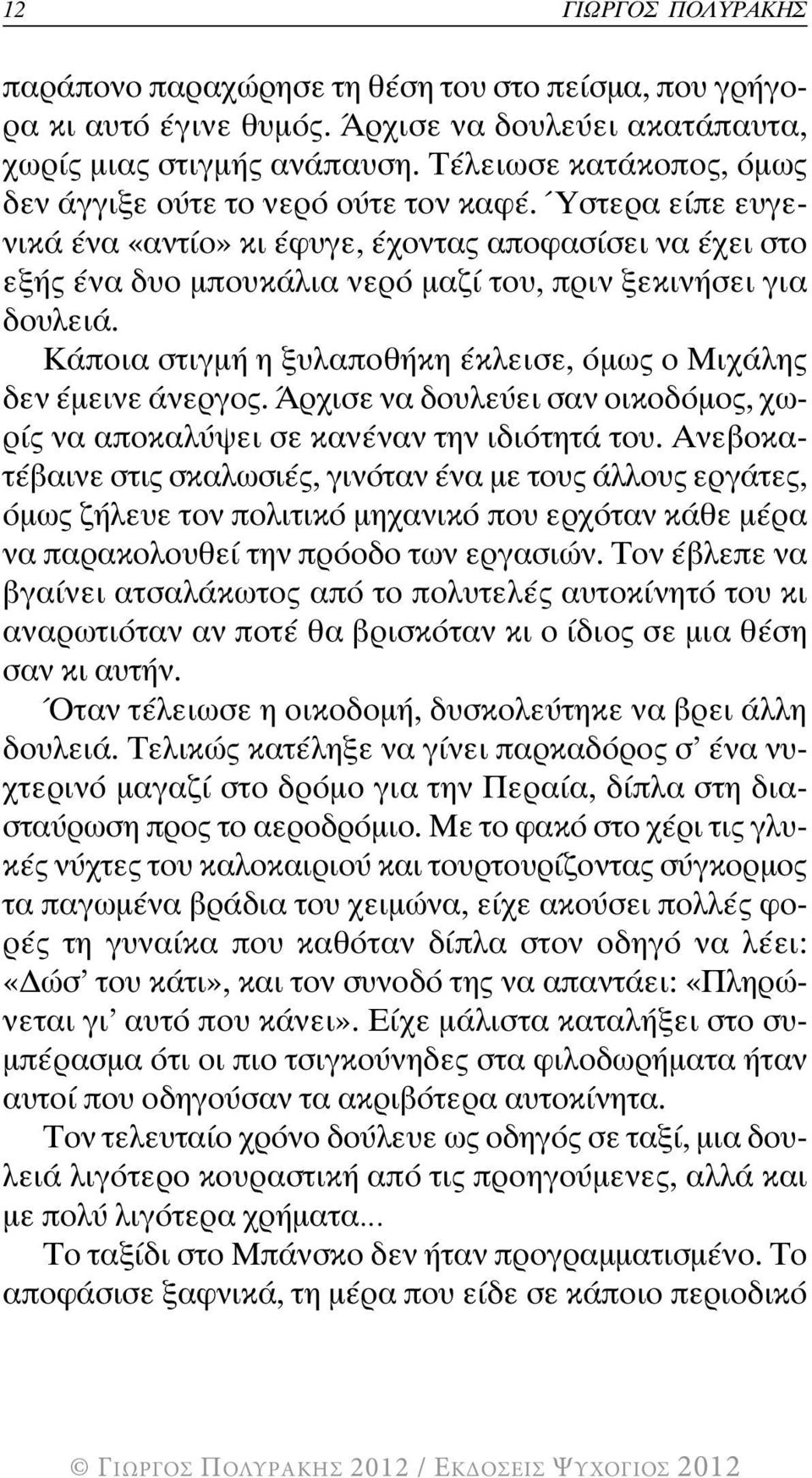 Ύστερα είπε ευγενικά ένα «αντίο» κι έφυγε, έχοντας αποφασίσει να έχει στο εξής ένα δυο µπουκάλια νερό µαζί του, πριν ξεκινήσει για δουλειά.