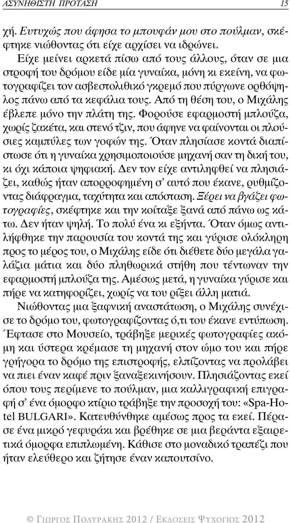 Από τη θέση του, ο Μιχάλης έβλεπε µόνο την πλάτη της. Φορούσε εφαρµοστή µπλούζα, χωρίς ζακέτα, και στενό τζιν, που άφηνε να φαίνονται οι πλούσιες καµπύλες των γοφών της.