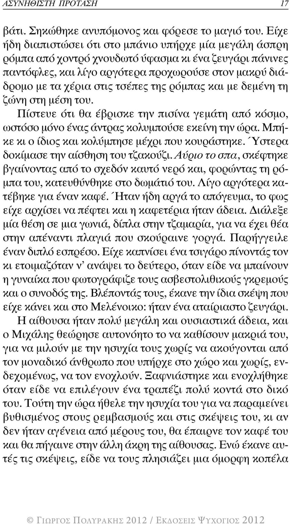 της ρόµπας και µε δεµένη τη ζώνη στη µέση του. Πίστευε ότι θα έβρισκε την πισίνα γεµάτη από κόσµο, ωστόσο µόνο ένας άντρας κολυµπούσε εκείνη την ώρα.