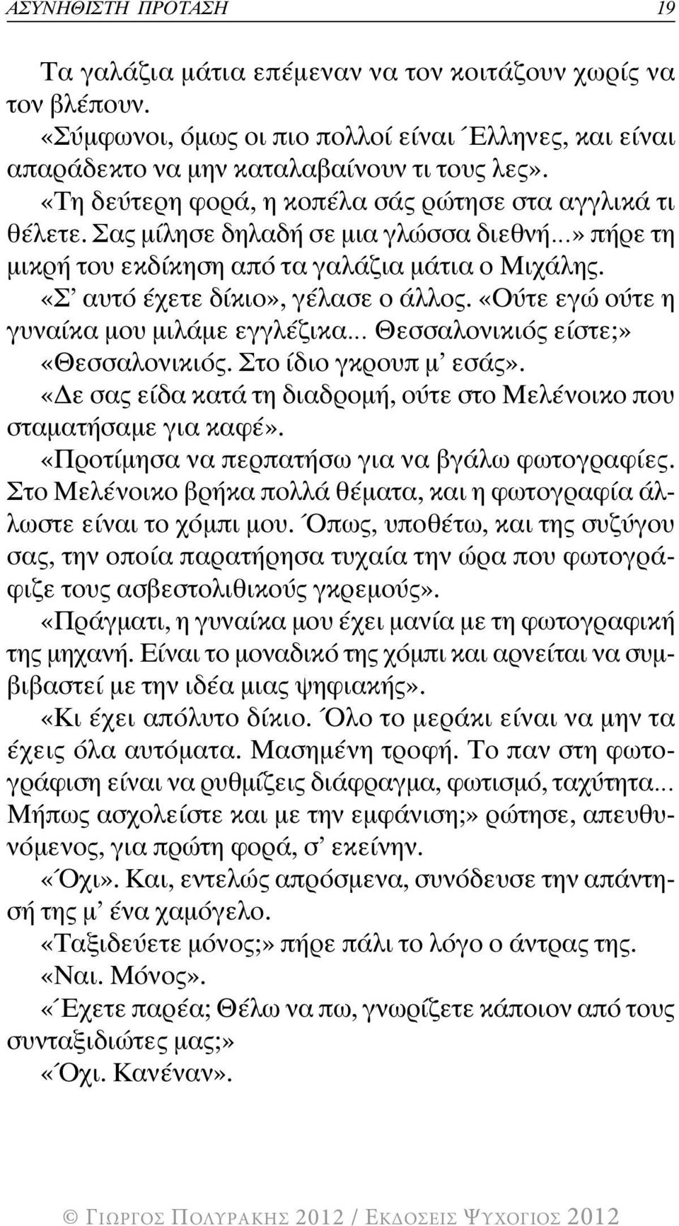 «Ούτε εγώ ούτε η γυναίκα µου µιλάµε εγγλέζικα Θεσσαλονικιός είστε;» «Θεσσαλονικιός. Στο ίδιο γκρουπ µ εσάς». «ε σας είδα κατά τη διαδροµή, ούτε στο Μελένοικο που σταµατήσαµε για καφέ».