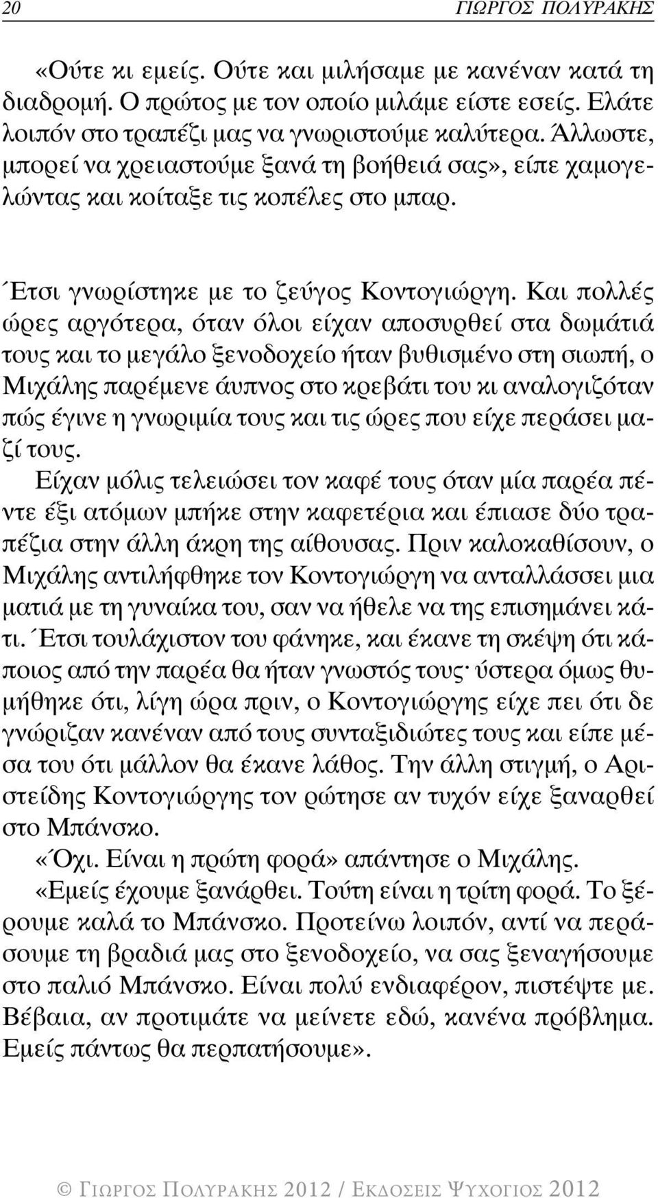 Και πολλές ώρες αργότερα, όταν όλοι είχαν αποσυρθεί στα δωµάτιά τους και το µεγάλο ξενοδοχείο ήταν βυθισµένο στη σιωπή, ο Μιχάλης παρέµενε άυπνος στο κρεβάτι του κι αναλογιζόταν πώς έγινε η γνωριµία