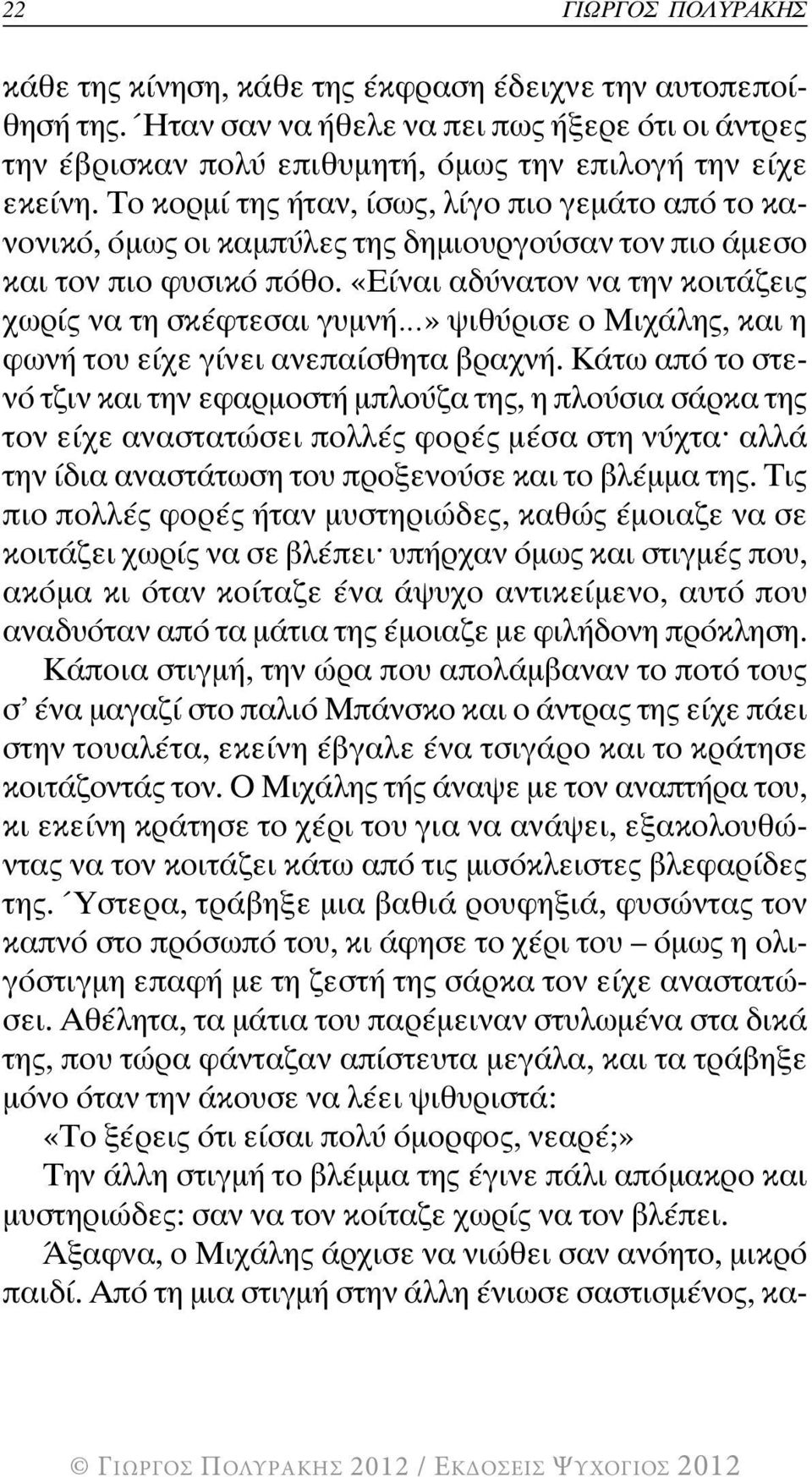 «Είναι αδύνατον να την κοιτάζεις χωρίς να τη σκέφτεσαι γυµνή» ψιθύρισε ο Μιχάλης, και η φωνή του είχε γίνει ανεπαίσθητα βραχνή.