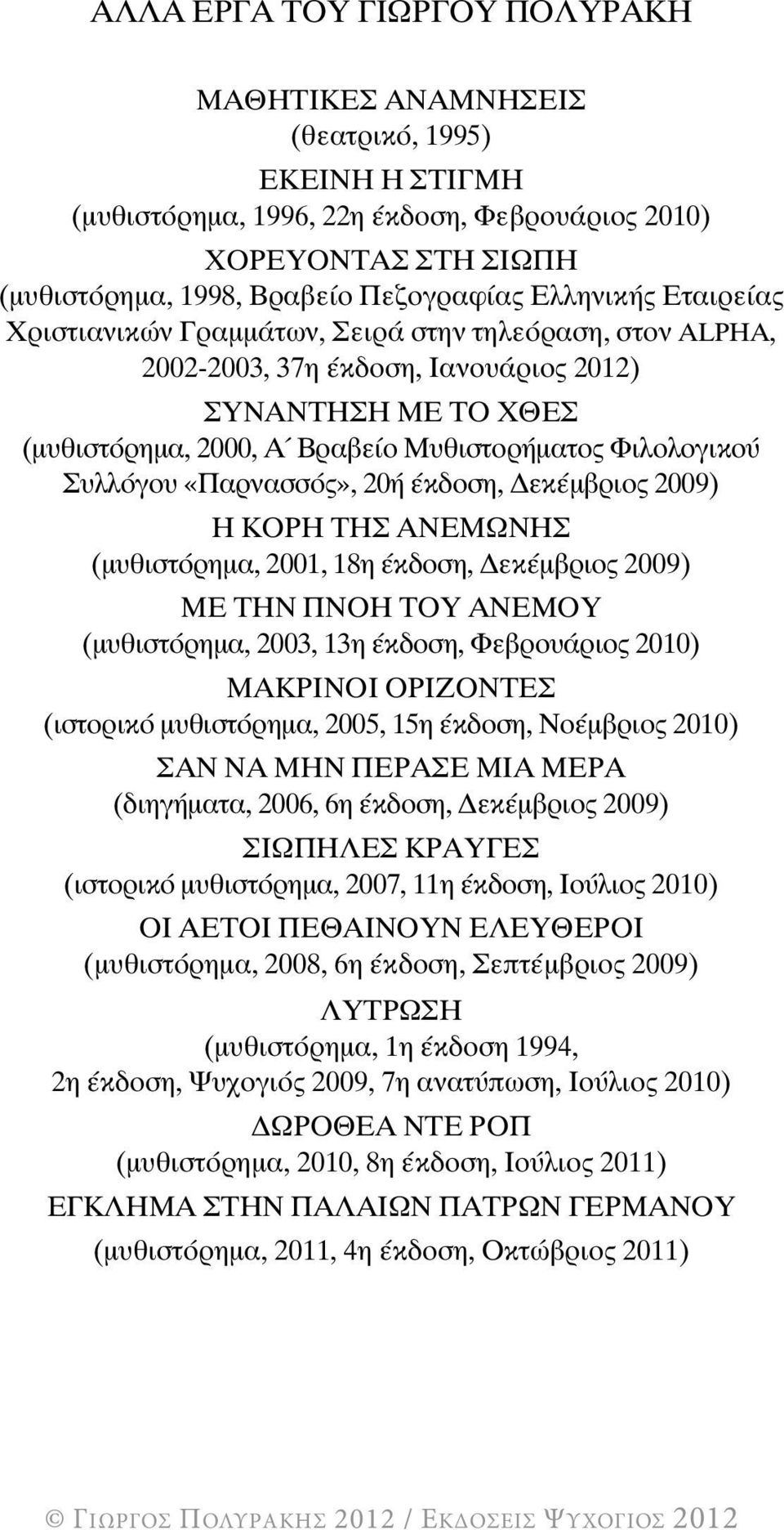 Συλλόγου «Παρνασσός», 20ή Ýêäïóç, εκέµβριος 2009) Ç ÊÏÑÇ ÔÇÓ ÁÍÅÌÙÍÇÓ (ìõèéóôüñçìá, 2001, 18ç Ýêäïóç, εκέµβριος 2009) ÌÅ ÔÇÍ ÐÍÏÇ ÔÏÕ ÁÍÅÌÏÕ (ìõèéóôüñçìá, 2003, 13ç Ýêäïóç, Φεβρουάριος 2010) ÌÁÊÑÉÍÏÉ