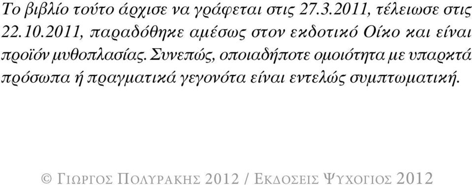 2011, παραδόθηκε αµέσως στον εκδοτικό Οίκο και είναι προ όν