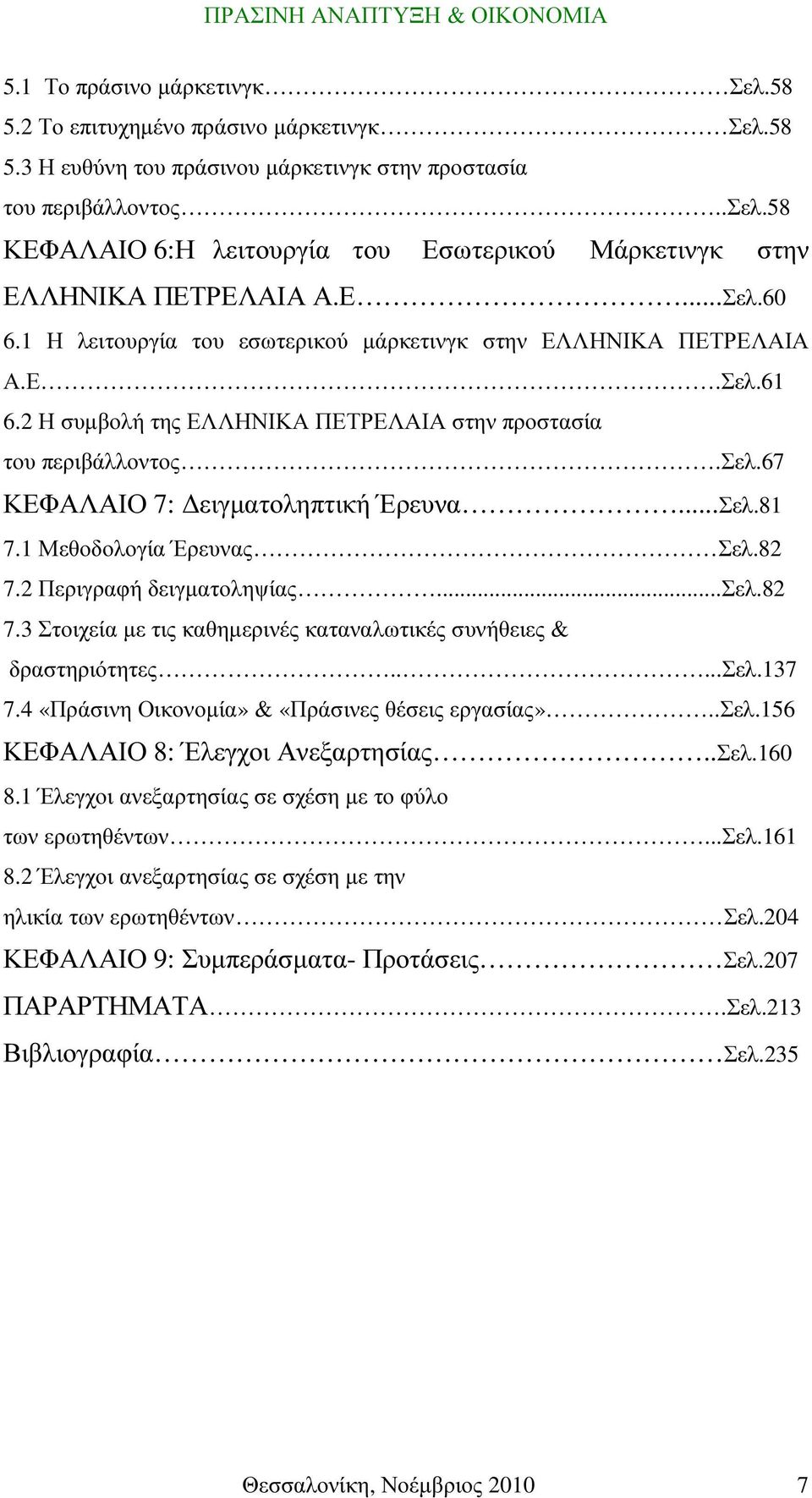 2 Η συµβολή της ΕΛΛΗΝΙΚΑ ΠΕΤΡΕΛΑΙΑ στην προστασία του περιβάλλοντος.σελ.67 ΚΕΦΑΛΑΙΟ 7: ειγµατοληπτική Έρευνα...Σελ.81 7.1 Μεθοδολογία Έρευνας Σελ.82 7.