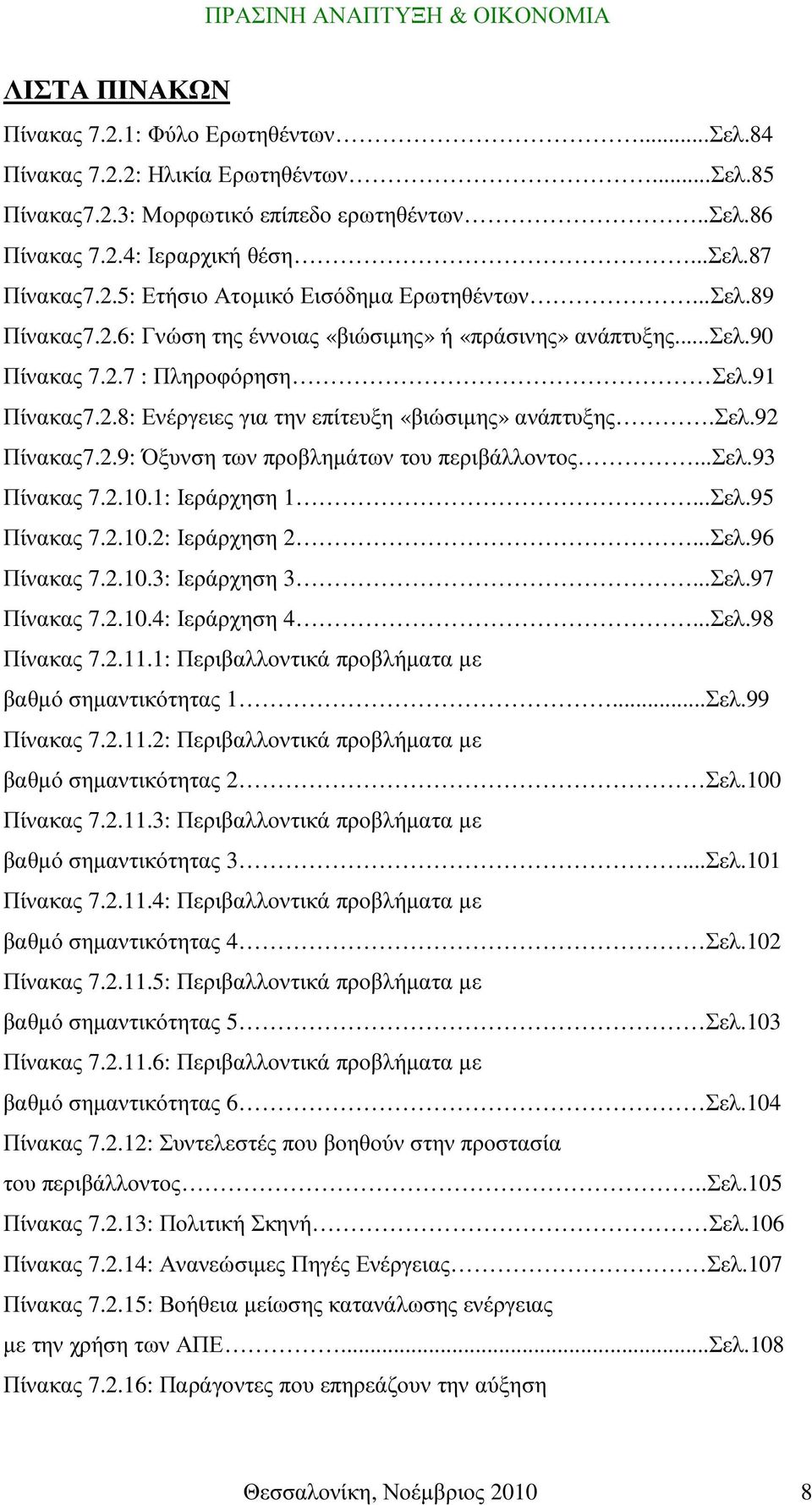 ..σελ.93 Πίνακας 7.2.10.1: Ιεράρχηση 1...Σελ.95 Πίνακας 7.2.10.2: Ιεράρχηση 2...Σελ.96 Πίνακας 7.2.10.3: Ιεράρχηση 3...Σελ.97 Πίνακας 7.2.10.4: Ιεράρχηση 4...Σελ.98 Πίνακας 7.2.11.