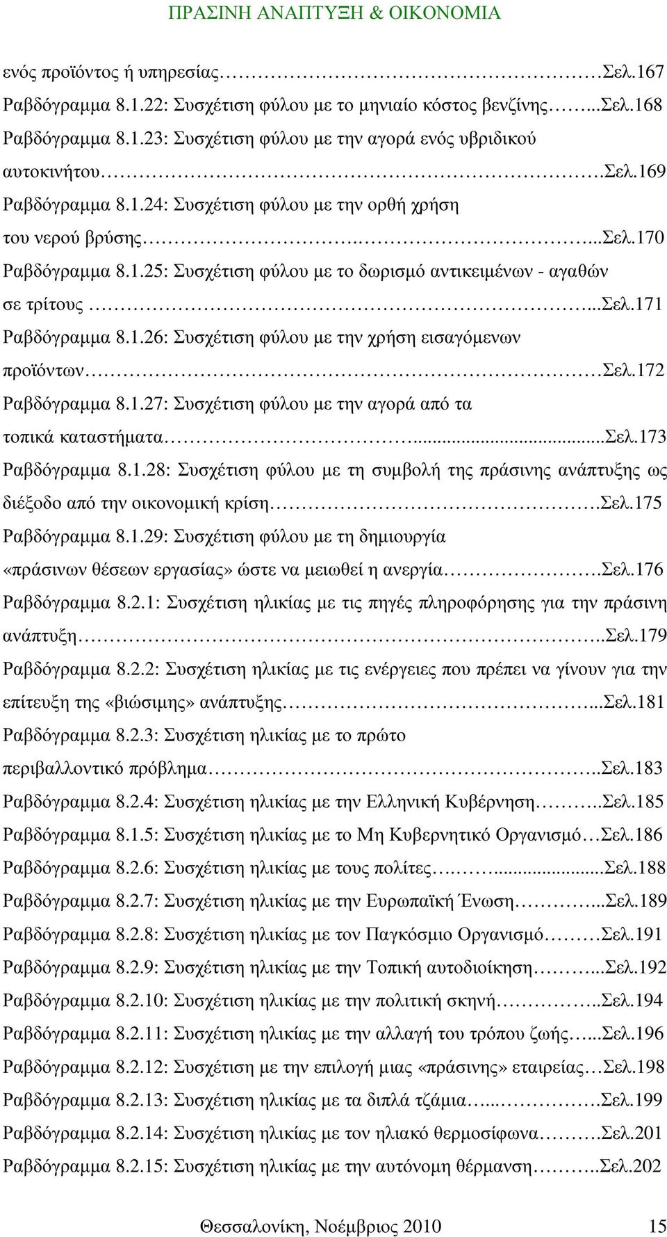 172 Ραβδόγραµµα 8.1.27: Συσχέτιση φύλου µε την αγορά από τα τοπικά καταστήµατα...σελ.173 Ραβδόγραµµα 8.1.28: Συσχέτιση φύλου µε τη συµβολή της πράσινης ανάπτυξης ως διέξοδο από την οικονοµική κρίση.