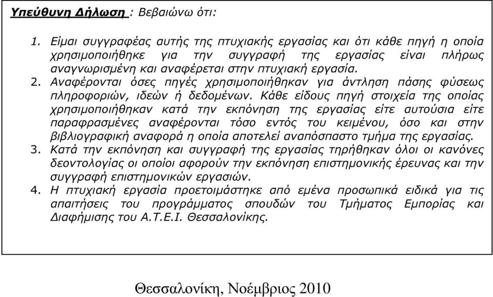 Αναφέρονται όσες πηγές χρησιµοποιήθηκαν για άντληση πάσης φύσεως πληροφοριών, ιδεών ή δεδοµένων.