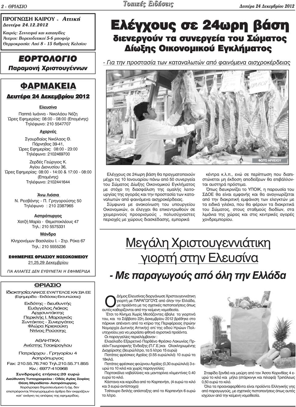 2012 Καιρός: Συννεφιά και καταιγίδες Άνεµοι: Βορειοδυτικοί 5-6 µποφόρ Θερµοκρασία: Από 8-15 βαθµούς Κελσίου ΕΟΡΤΟΛΟΓΙΟ Παραµονή Χριστουγέννων Ελέγχους σε 24ωρη βάση διενεργούν τα συνεργεία του