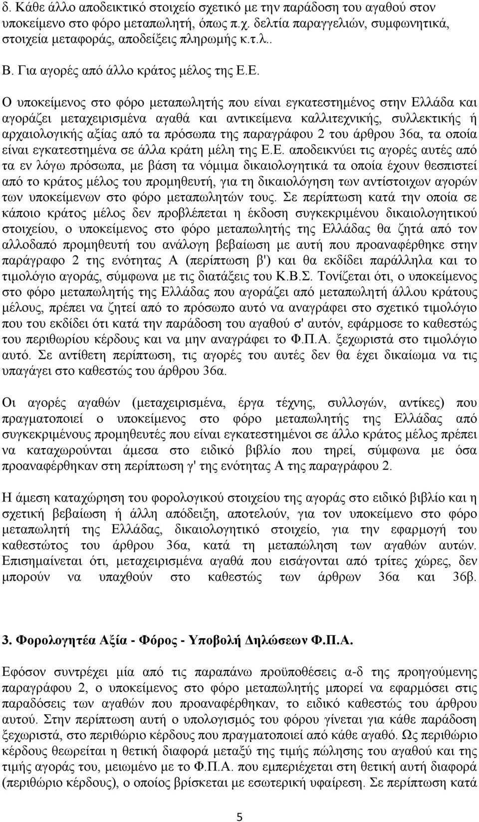 Ε. Ο υποκείμενος στο φόρο μεταπωλητής που είναι εγκατεστημένος στην Ελλάδα και αγοράζει μεταχειρισμένα αγαθά και αντικείμενα καλλιτεχνικής, συλλεκτικής ή αρχαιολογικής αξίας από τα πρόσωπα της