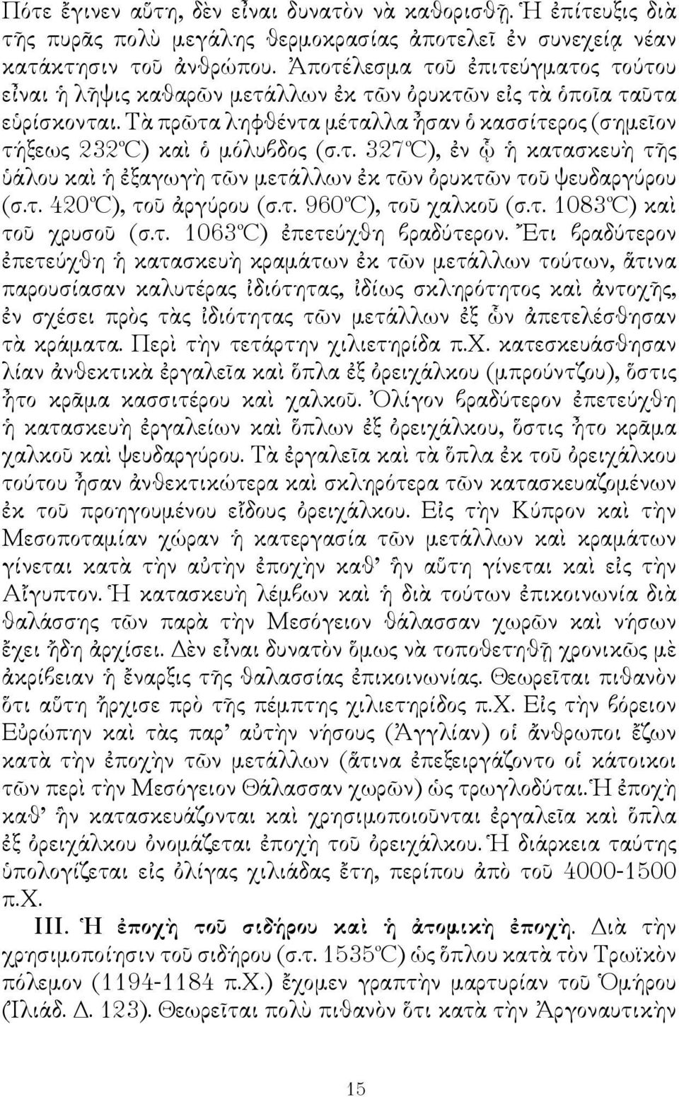 τ. 420 C), τοῦ ἀργύρου (σ.τ. 960 C), τοῦ χαλκοῦ (σ.τ. 1083 C) καὶ τοῦ χρυσοῦ (σ.τ. 1063 C) ἐπετεύχθη βραδύτερον.