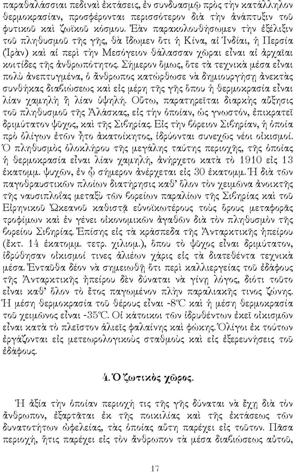 Σήμερον ὅμως, ὅτε τὰ τεχνικὰ μέσα εἶναι πολὺ ἀνεπτυγμένα, ὁ ἄνθρωπος κατώρθωσε νὰ δημιουργήσῃ ἀνεκτὰς συνθήκας διαβιώσεως καὶ εἰς μέρη τῆς γῆς ὅπου ἡ θερμοκρασία εἶναι λίαν χαμηλὴ ἢ λίαν ὑψηλή.