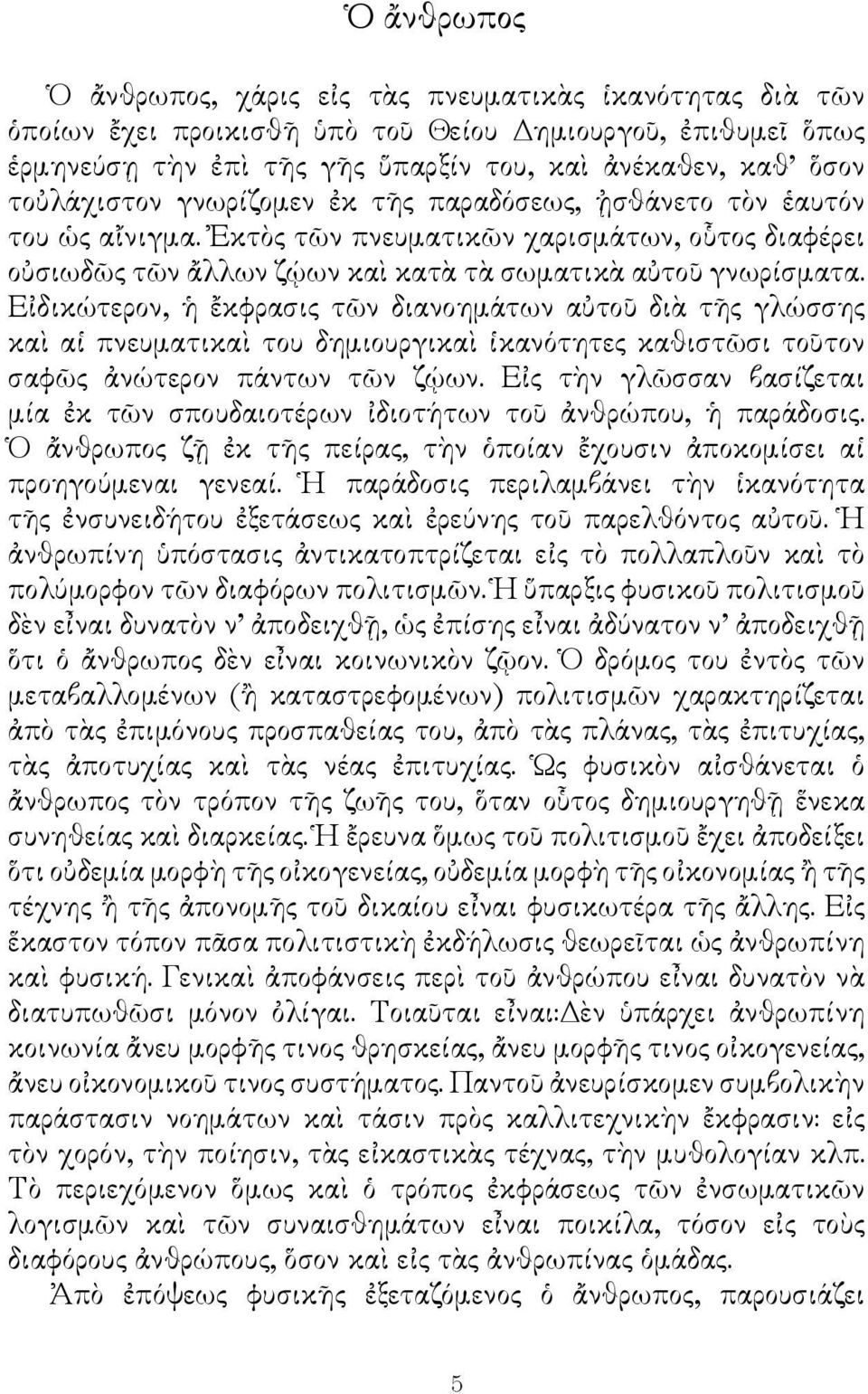 Εἰδικώτερον, ἡ ἔκφρασις τῶν διανοημάτων αὐτοῦ διὰ τῆς γλώσσης καὶ αἱ πνευματικαὶ του δημιουργικαὶ ἱκανότητες καθιστῶσι τοῦτον σαφῶς ἀνώτερον πάντων τῶν ζῴων.