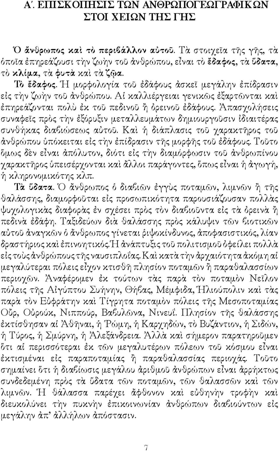 Ἡ μορφολογία τοῦ ἐδάφους ἀσκεῖ μεγάλην ἐπίδρασιν εἰς τὴν ζωὴν τοῦ ἀνθρώπου. Αἱ καλλιέργειαι γενικῶς ἐξαρτῶνται καὶ ἐπηρεάζονται πολὺ ἐκ τοῦ πεδινοῦ ἢ ὀρεινοῦ ἐδάφους.