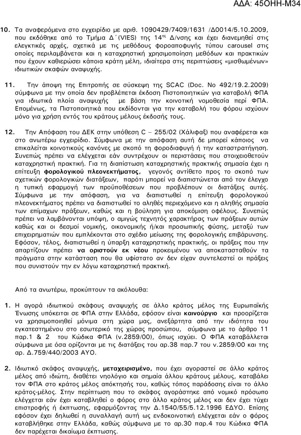 σκαφών αναψυχής. 11. Την άποψη της Επιτροπής σε σύσκεψη της SCAC (Doc. No 492/