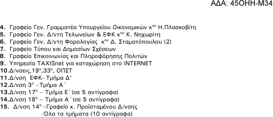 Υπηρεσία TAXISnet για καταχώρηση στο INTERNET 10.Δ/νσεις,19 η,33 η, ΟΠΣΤ 11.Δ/νση ΕΦΚ- Τμήμα Δ 12.Δ/νση 3 η Τμήμα Α 13.