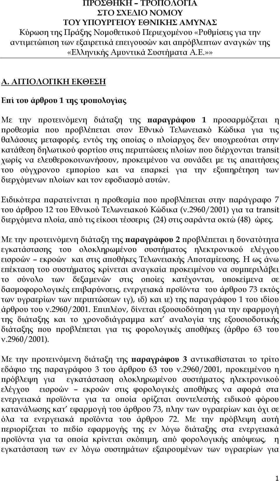 ΑΙΣΙΟΛΟΓΙΚΗ ΕΚΘΕΗ Επί του άρθρου 1 της τροπολογίας Με την προτεινόμενη διάταξη της παραγράφου 1 προσαρμόζεται η προθεσμία που προβλέπεται στον Εθνικό Σελωνειακό Κώδικα για τις θαλάσσιες μεταφορές,