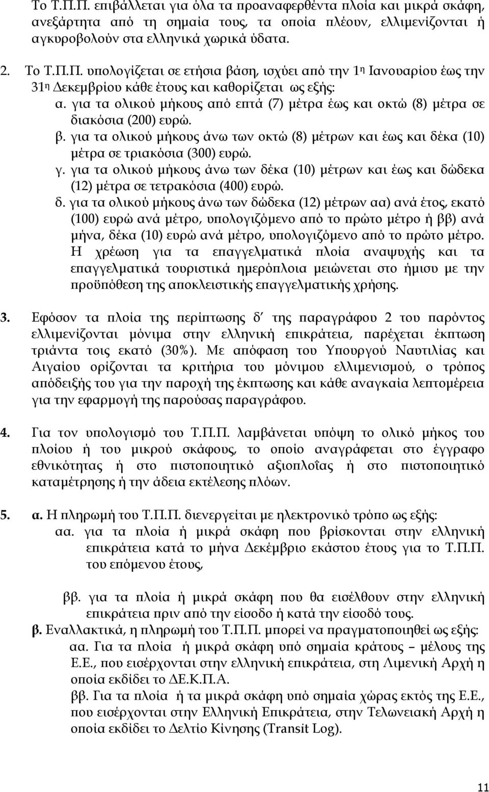 δ. για τα ολικού μήκους άνω των δώδεκα (12) μέτρων αα) ανά έτος, εκατό (100) ευρώ ανά μέτρο, υπολογιζόμενο από το πρώτο μέτρο ή ββ) ανά μήνα, δέκα (10) ευρώ ανά μέτρο, υπολογιζόμενο από το πρώτο