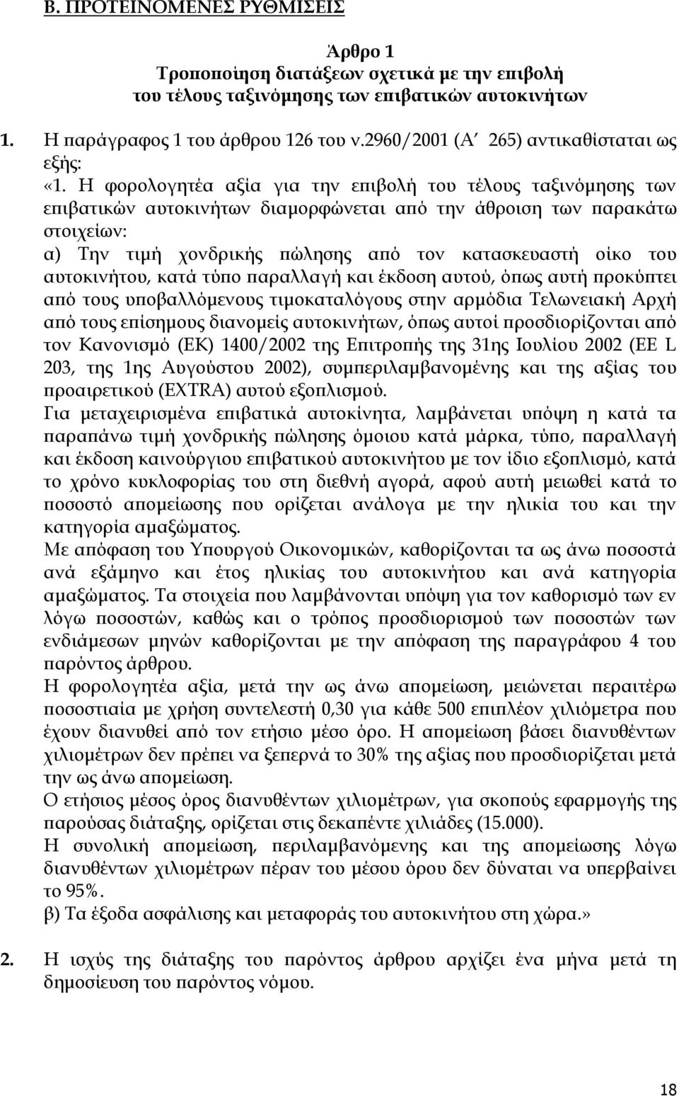 Η φορολογητέα αξία για την επιβολή του τέλους ταξινόμησης των επιβατικών αυτοκινήτων διαμορφώνεται από την άθροιση των παρακάτω στοιχείων: α) Σην τιμή χονδρικής πώλησης από τον κατασκευαστή οίκο του