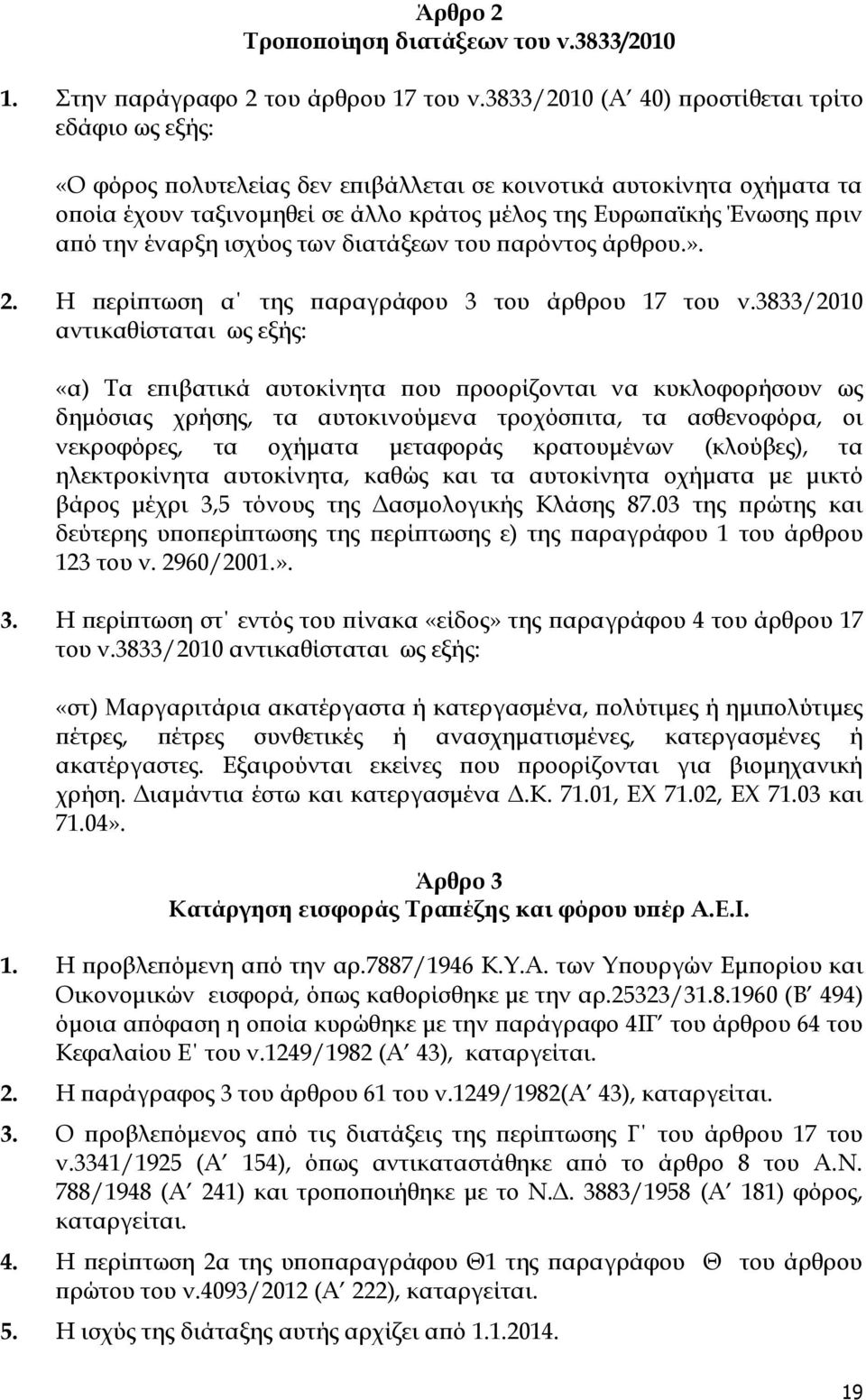 την έναρξη ισχύος των διατάξεων του παρόντος άρθρου.». 2. Η περίπτωση α της παραγράφου 3 του άρθρου 17 του ν.