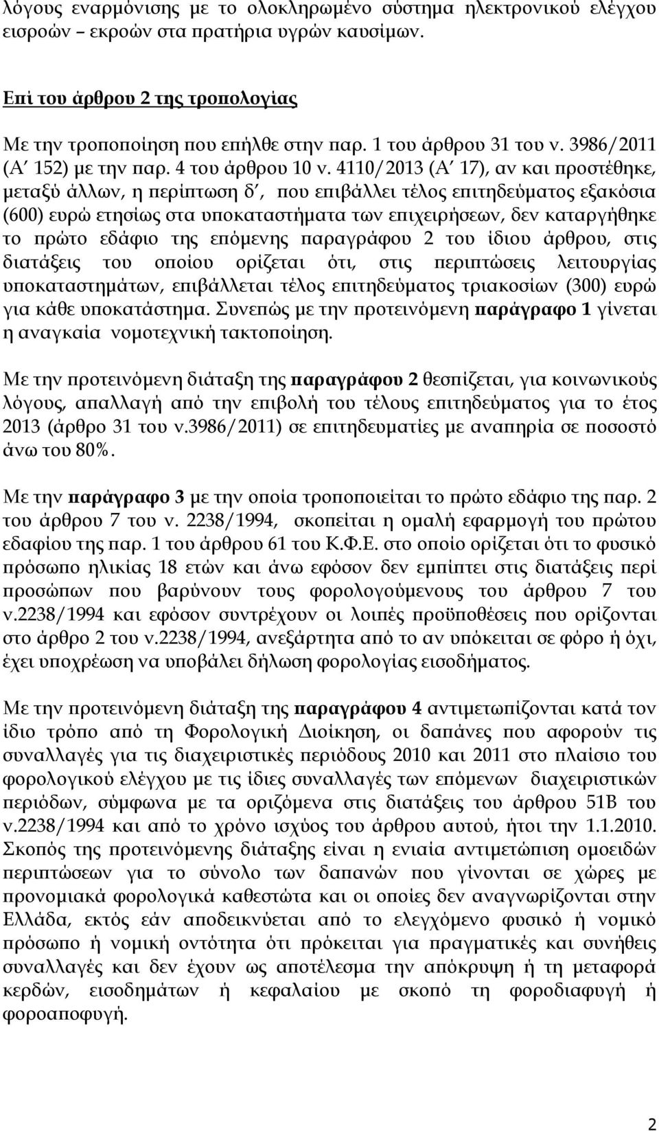 4110/2013 (Α 17), αν και προστέθηκε, μεταξύ άλλων, η περίπτωση δ, που επιβάλλει τέλος επιτηδεύματος εξακόσια (600) ευρώ ετησίως στα υποκαταστήματα των επιχειρήσεων, δεν καταργήθηκε το πρώτο εδάφιο