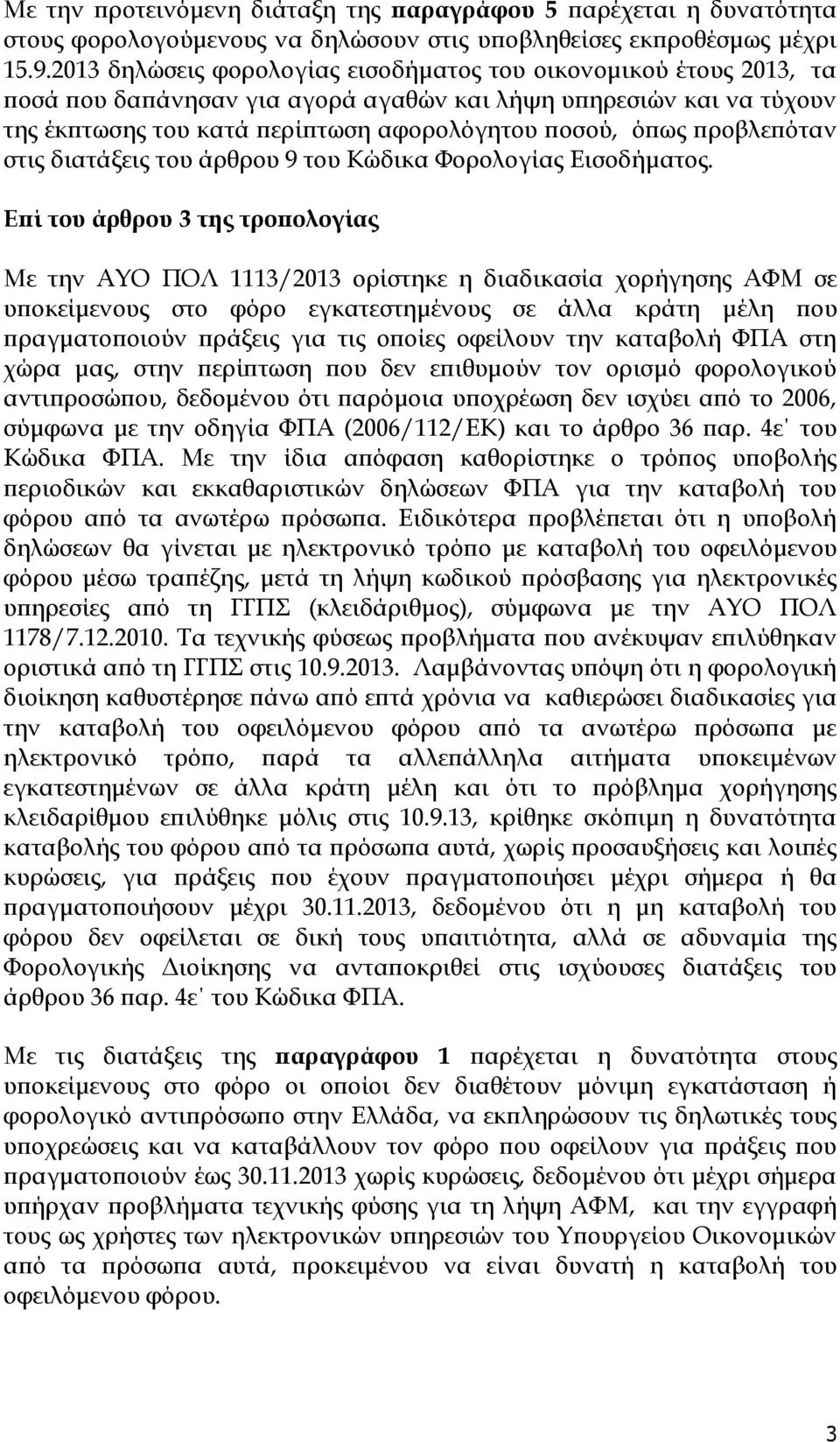 προβλεπόταν στις διατάξεις του άρθρου 9 του Κώδικα Υορολογίας Εισοδήματος.