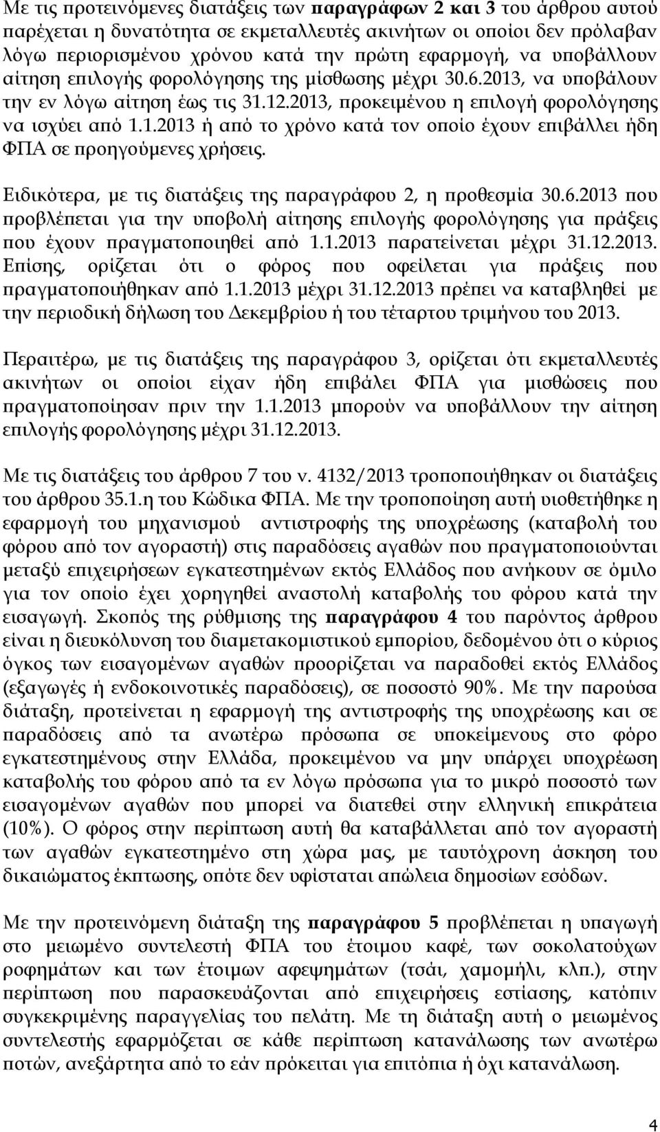 Ειδικότερα, με τις διατάξεις της παραγράφου 2, η προθεσμία 30.6.2013 που προβλέπεται για την υποβολή αίτησης επιλογής φορολόγησης για πράξεις που έχουν πραγματοποιηθεί από 1.1.2013 παρατείνεται μέχρι 31.