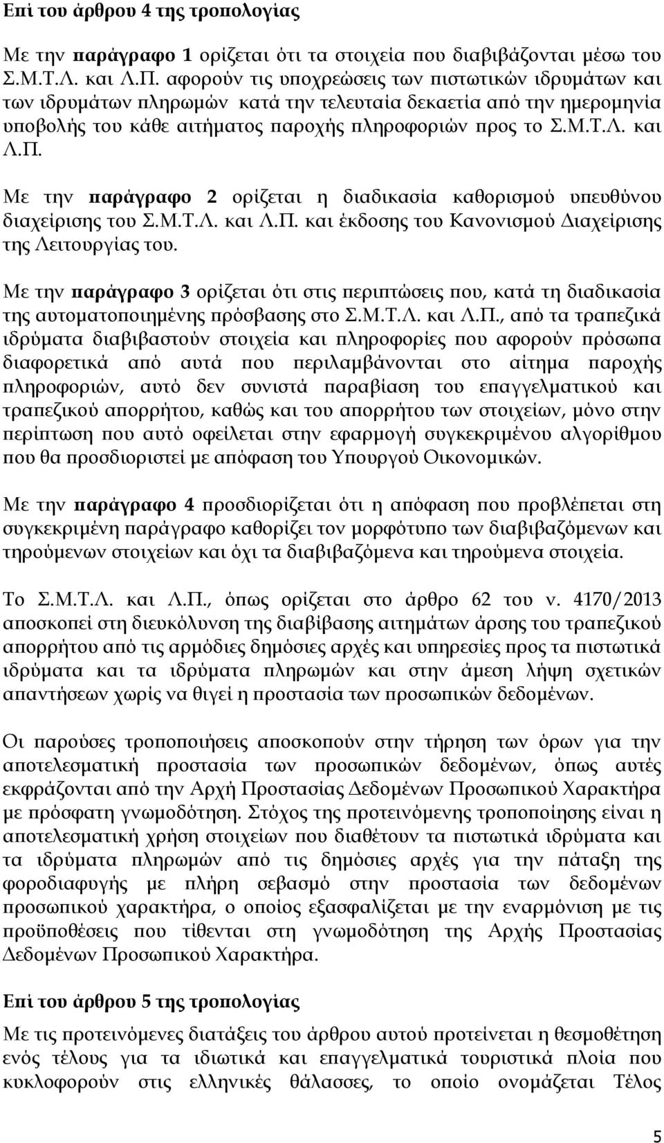 Με την παράγραφο 2 ορίζεται η διαδικασία καθορισμού υπευθύνου διαχείρισης του.μ.σ.λ. και Λ.Π. και έκδοσης του Κανονισμού Διαχείρισης της Λειτουργίας του.