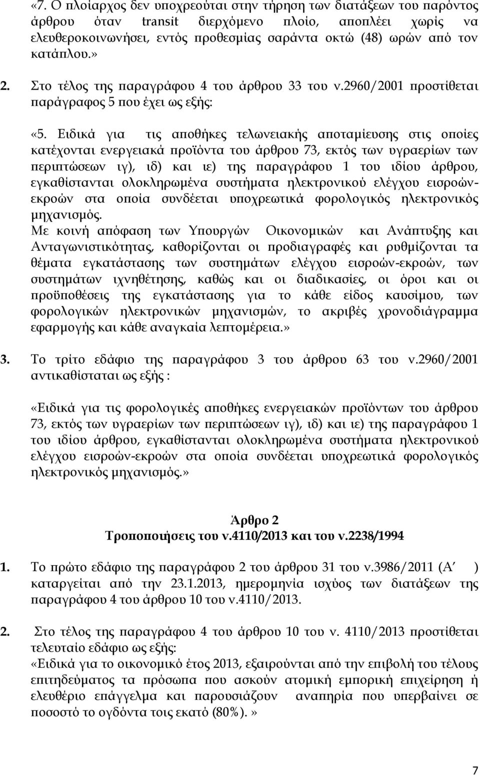 Ειδικά για τις αποθήκες τελωνειακής αποταμίευσης στις οποίες κατέχονται ενεργειακά προϊόντα του άρθρου 73, εκτός των υγραερίων των περιπτώσεων ιγ), ιδ) και ιε) της παραγράφου 1 του ιδίου άρθρου,