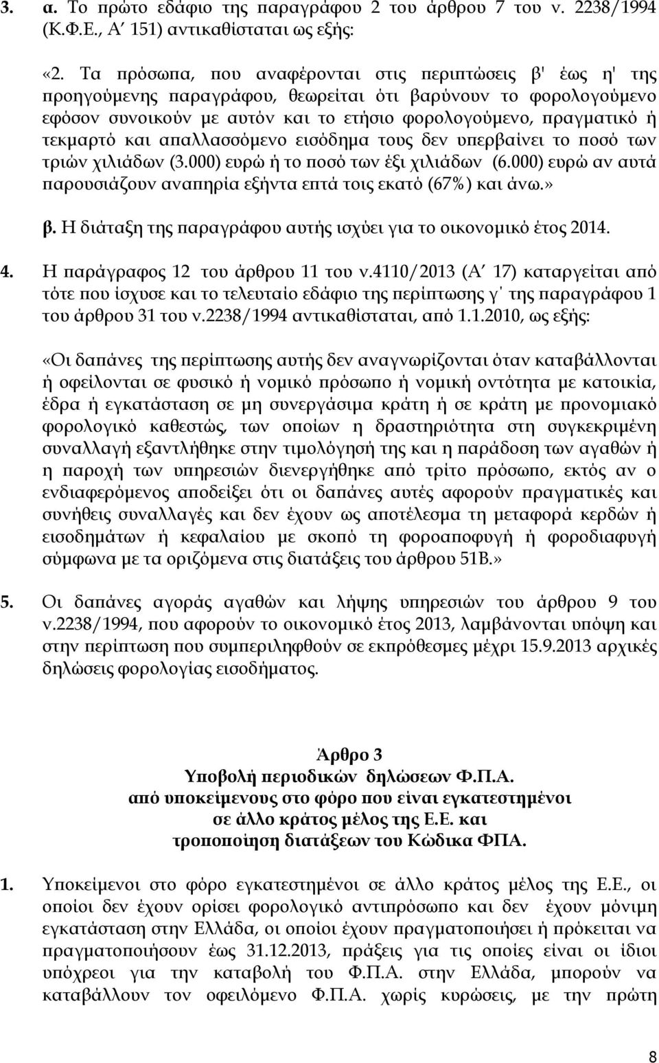 τεκμαρτό και απαλλασσόμενο εισόδημα τους δεν υπερβαίνει το ποσό των τριών χιλιάδων (3.000) ευρώ ή το ποσό των έξι χιλιάδων (6.