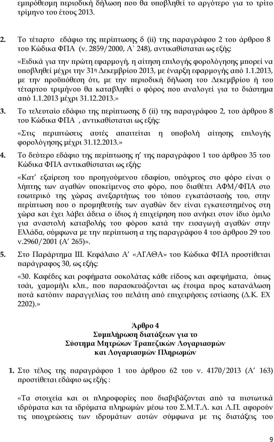 η Δεκεμβρίου 2013, με έναρξη εφαρμογής από 1.1.2013, με την προϋπόθεση ότι, με την περιοδική δήλωση του Δεκεμβρίου ή του τέταρτου τριμήνου θα καταβληθεί ο φόρος που αναλογεί για το διάστημα από 1.1.2013 μέχρι 31.