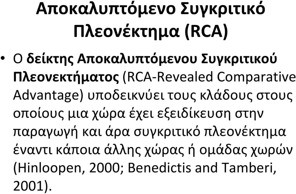 οποίους μια χώρα έχει εξειδίκευση στην παραγωγή και άρα συγκριτικό πλεονέκτημα