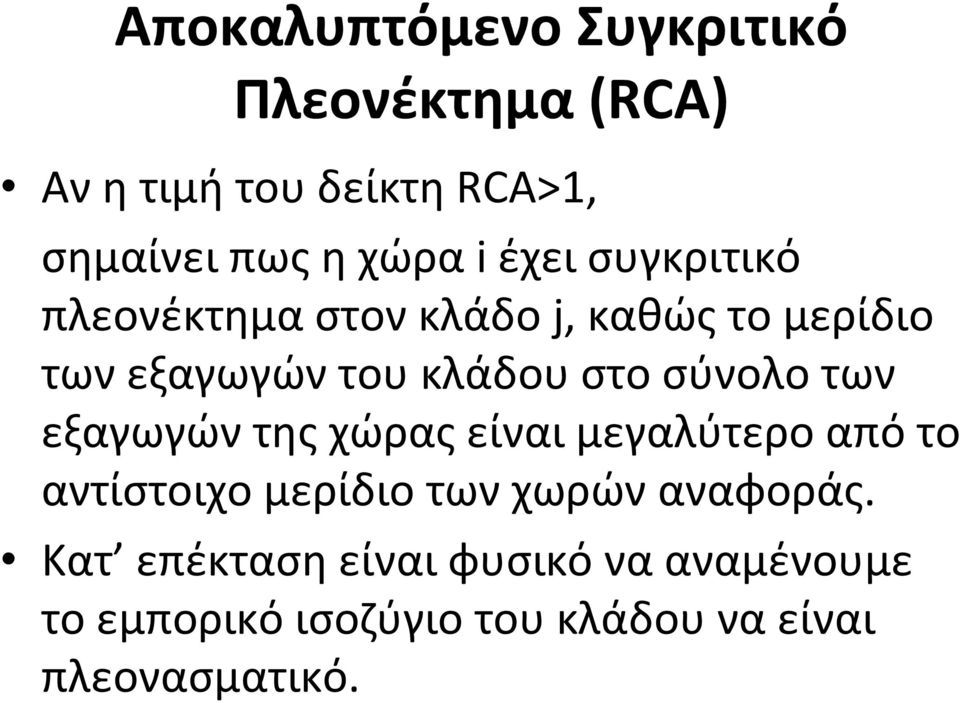 σύνολο των εξαγωγών της χώρας είναι μεγαλύτερο από το αντίστοιχο μερίδιο των χωρών