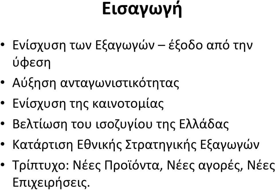 ισοζυγίου της Ελλάδας Κατάρτιση Εθνικής Στρατηγικής